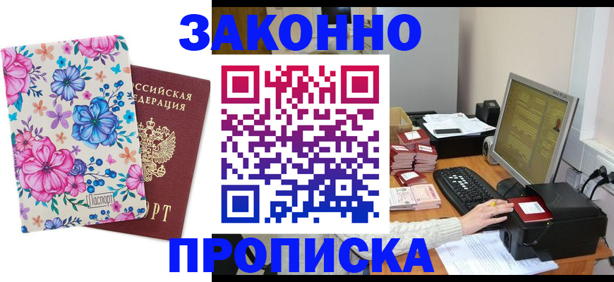 прописка регистрация в Армянске